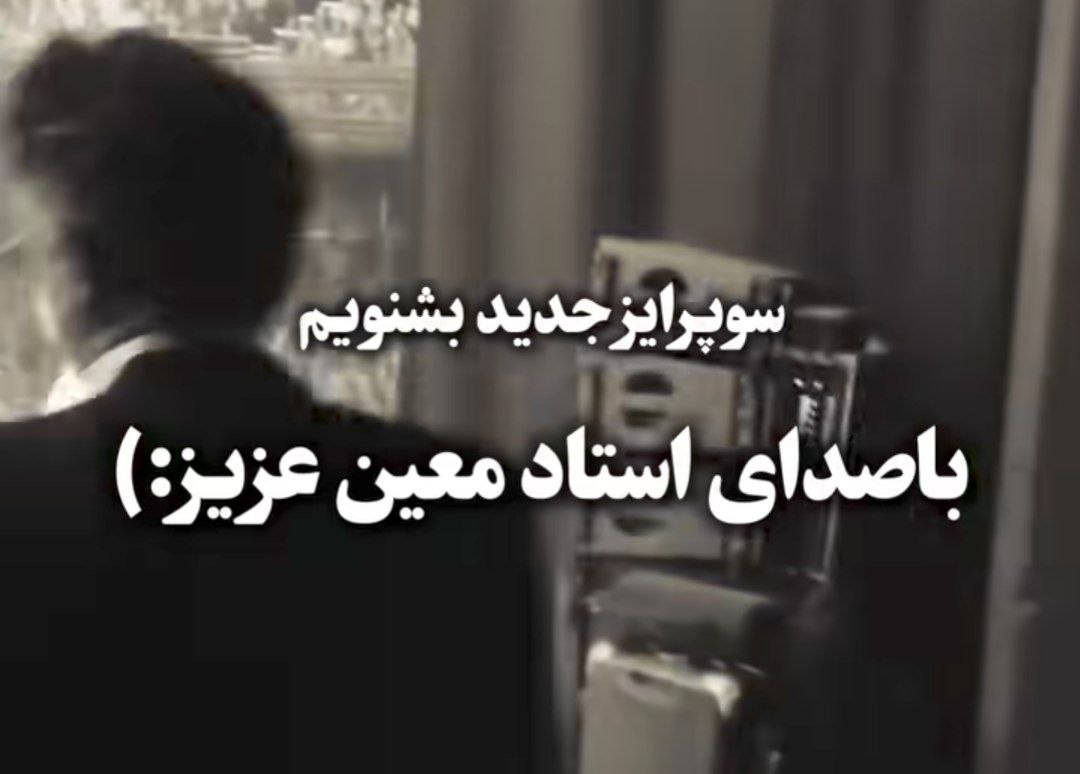 معین میان شب من تو ماه سپیدی